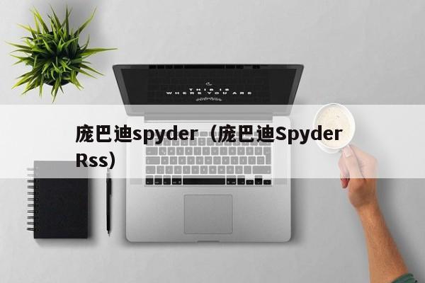 庞巴迪spyder（庞巴迪Spyder Rss）