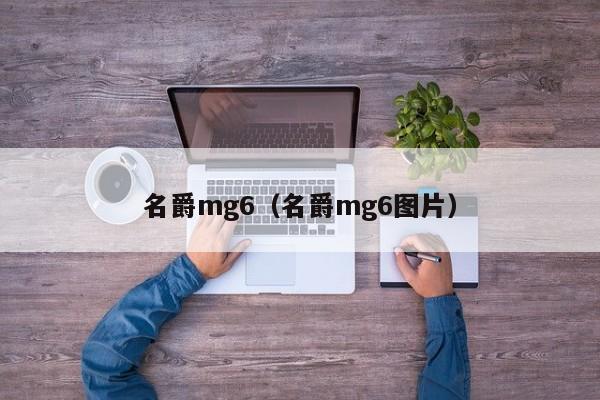名爵mg6（名爵mg6图片）