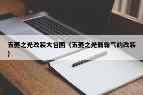 五菱之光改装大包围（五菱之光最霸气的改装）