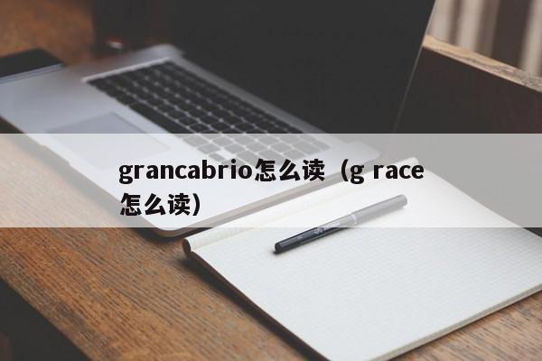 grancabrio怎么读（g race怎么读）