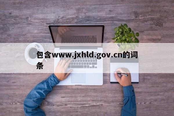 包含www.jxhld.gov.cn的词条