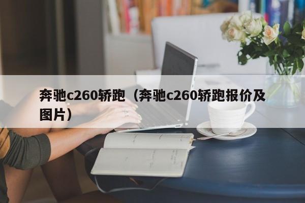 奔驰c260轿跑（奔驰c260轿跑报价及图片）