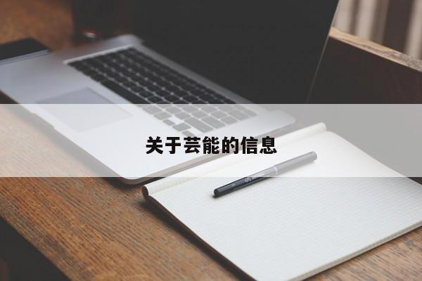 关于芸能的信息
