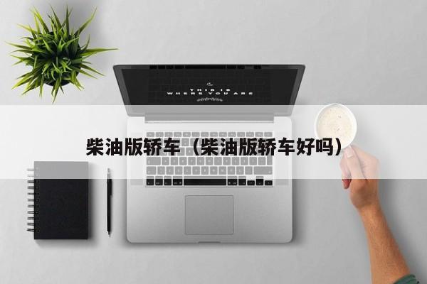 柴油版轿车（柴油版轿车好吗）