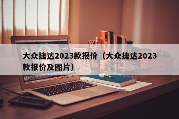 大众捷达2023款报价（大众捷达2023款报价及图片）