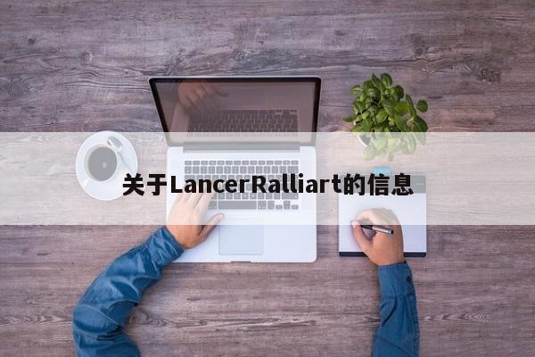 关于LancerRalliart的信息