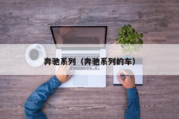 奔驰系列（奔驰系列的车）