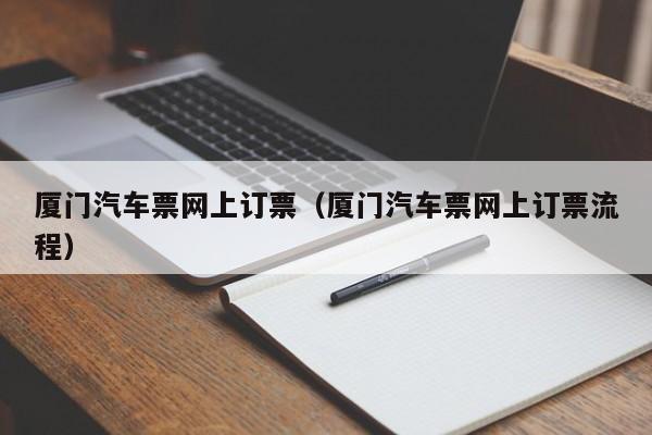 厦门汽车票网上订票（厦门汽车票网上订票流程）