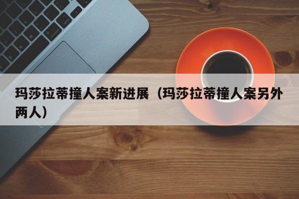 玛莎拉蒂撞人案新进展（玛莎拉蒂撞人案另外两人）