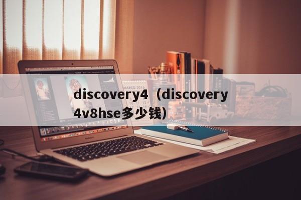 discovery4（discovery4v8hse多少钱）