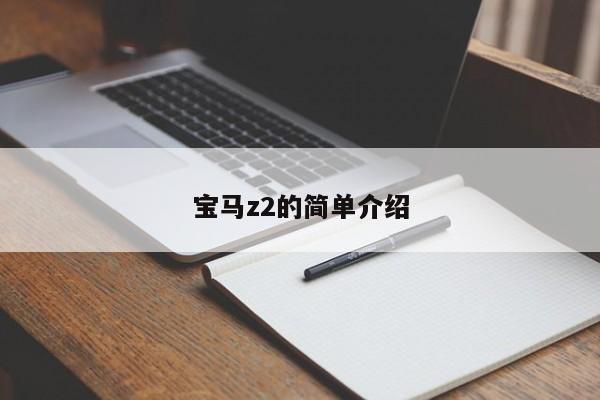 宝马z2的简单介绍