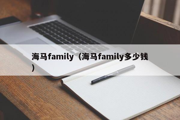海马family（海马family多少钱）