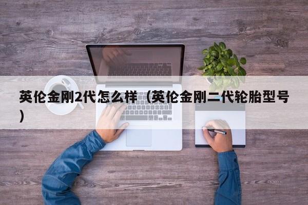 英伦金刚2代怎么样（英伦金刚二代轮胎型号）
