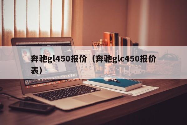 奔驰gl450报价（奔驰glc450报价表）