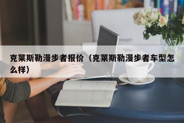 克莱斯勒漫步者报价（克莱斯勒漫步者车型怎么样）