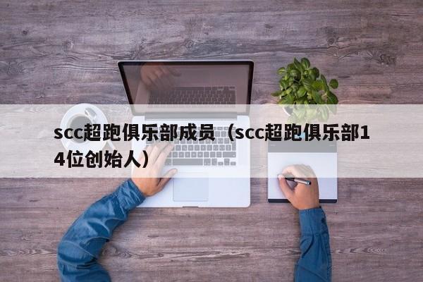 scc超跑俱乐部成员（scc超跑俱乐部14位创始人）