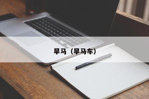 旱马（旱马车）
