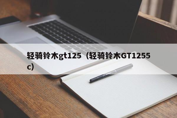 轻骑铃木gt125（轻骑铃木GT1255c）