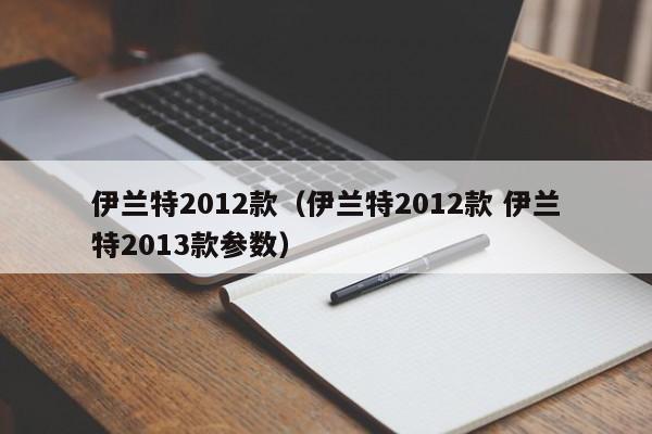 伊兰特2012款（伊兰特2012款 伊兰特2013款参数）