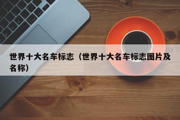 世界十大名车标志（世界十大名车标志图片及名称）