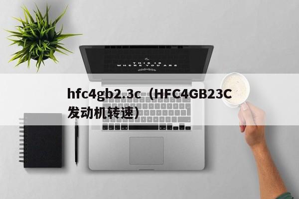 hfc4gb2.3c（HFC4GB23C发动机转速）