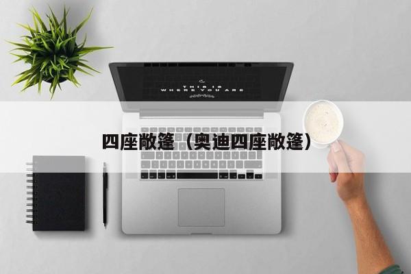 四座敞篷（奥迪四座敞篷）