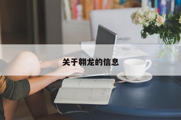 关于翱龙的信息
