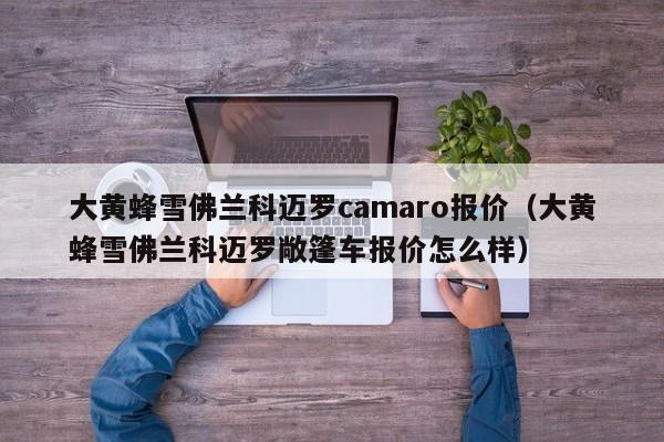 大黄蜂雪佛兰科迈罗camaro报价（大黄蜂雪佛兰科迈罗敞篷车报价怎么样）