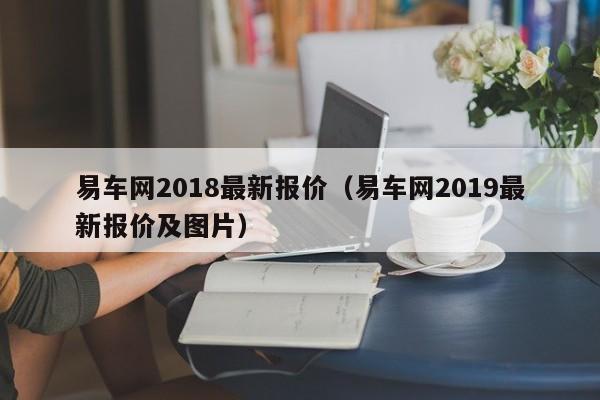 易车网2018最新报价（易车网2019最新报价及图片）