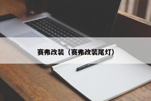 赛弗改装（赛弗改装尾灯）