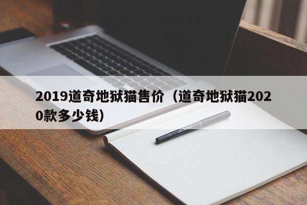 2019道奇地狱猫售价（道奇地狱猫2020款多少钱）