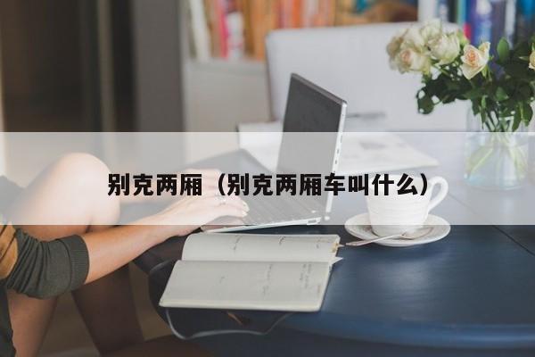 别克两厢（别克两厢车叫什么）