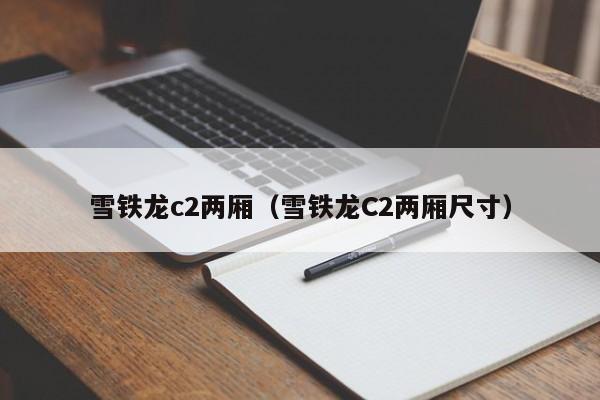 雪铁龙c2两厢（雪铁龙C2两厢尺寸）