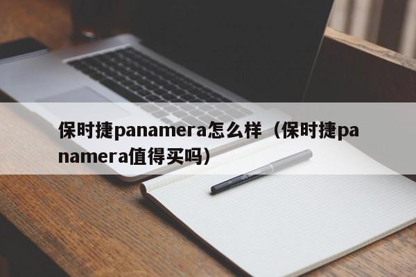 保时捷panamera怎么样（保时捷panamera值得买吗）