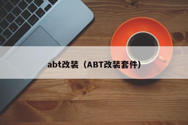 abt改装（ABT改装套件）
