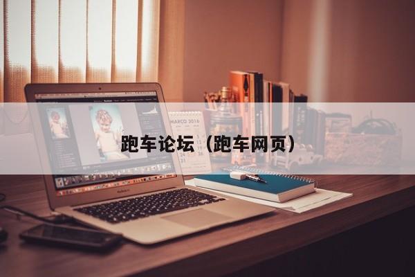 跑车论坛（跑车网页）