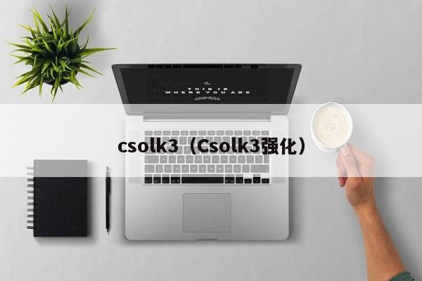 csolk3（Csolk3强化）