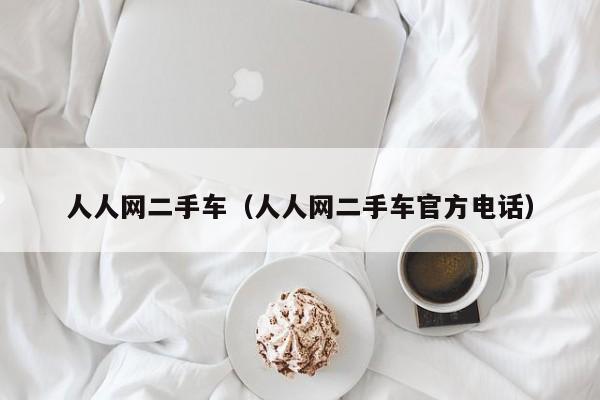人人网二手车（人人网二手车官方电话）