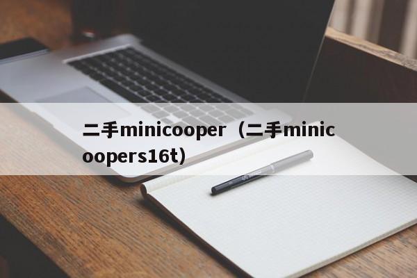 二手minicooper（二手minicoopers16t）