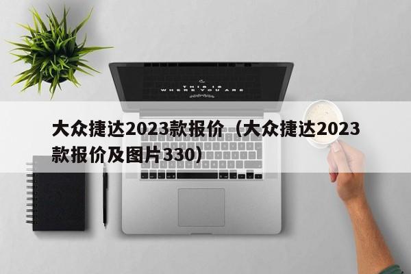 大众捷达2023款报价（大众捷达2023款报价及图片330）