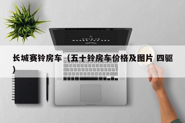 长城赛铃房车（五十铃房车价格及图片 四驱）