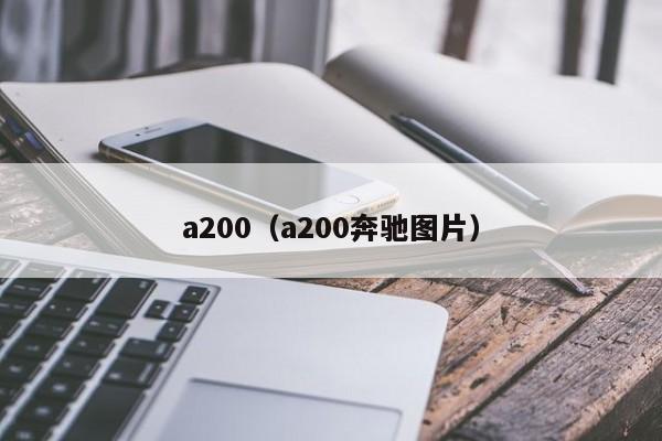 a200（a200奔驰图片）