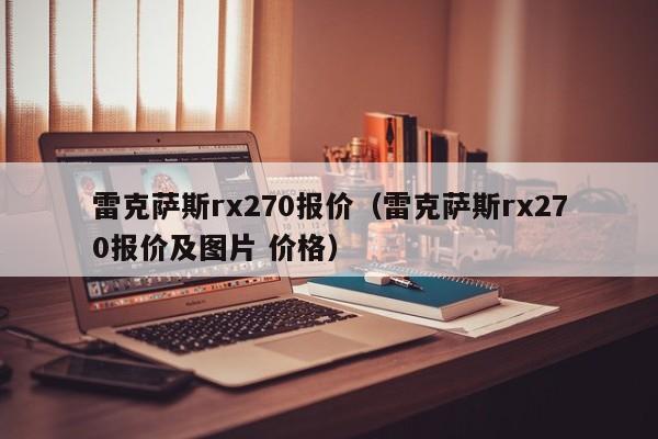 雷克萨斯rx270报价（雷克萨斯rx270报价及图片 价格）