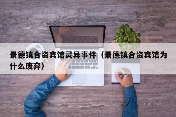 景德镇合资宾馆灵异事件（景德镇合资宾馆为什么废弃）