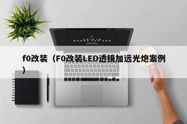 f0改装（F0改装LED透镜加远光炮案例）
