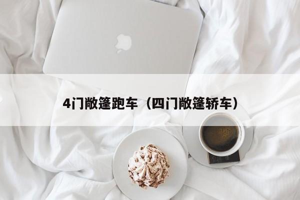4门敞篷跑车（四门敞篷轿车）