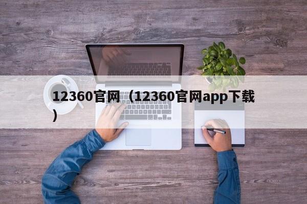 12360官网（12360官网app下载）