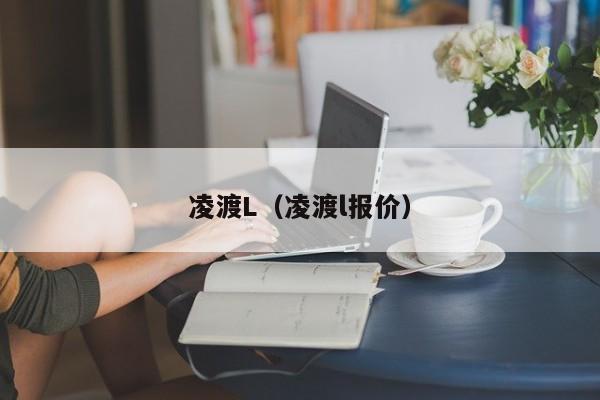 凌渡L（凌渡l报价）
