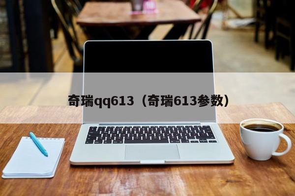 奇瑞qq613（奇瑞613参数）
