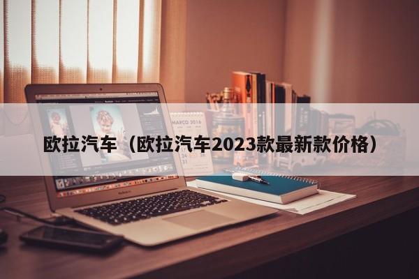 欧拉汽车（欧拉汽车2023款最新款价格）